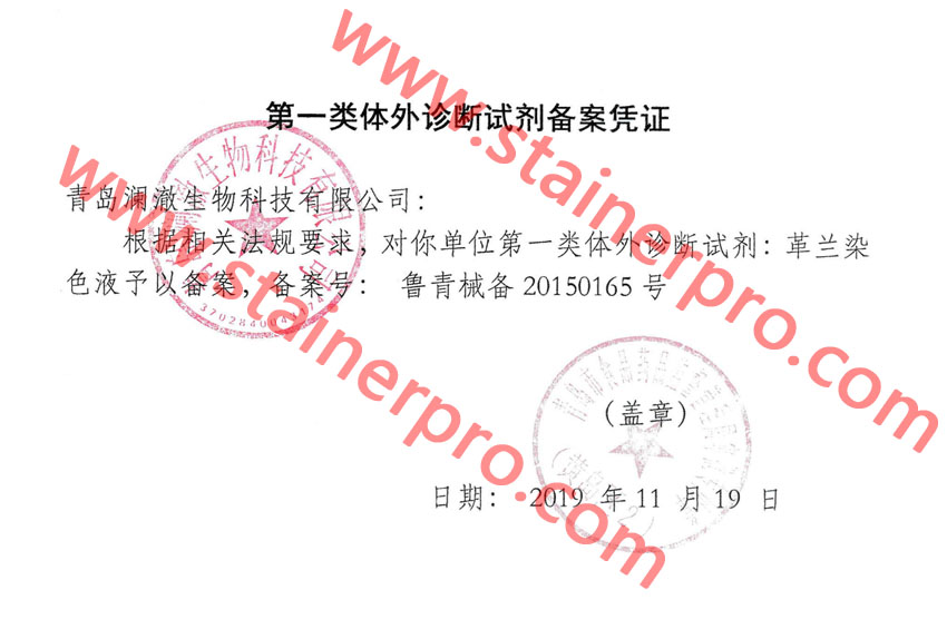 Official filing certificate for matching gram staining reagents, meets IVD regulatory requirements. Official filing certificate for matching gram staining reagents, meets IVD regulatory requirements.